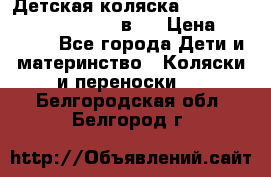 Детская коляска “Noordi Arctic Classic“ 2 в 1 › Цена ­ 14 000 - Все города Дети и материнство » Коляски и переноски   . Белгородская обл.,Белгород г.